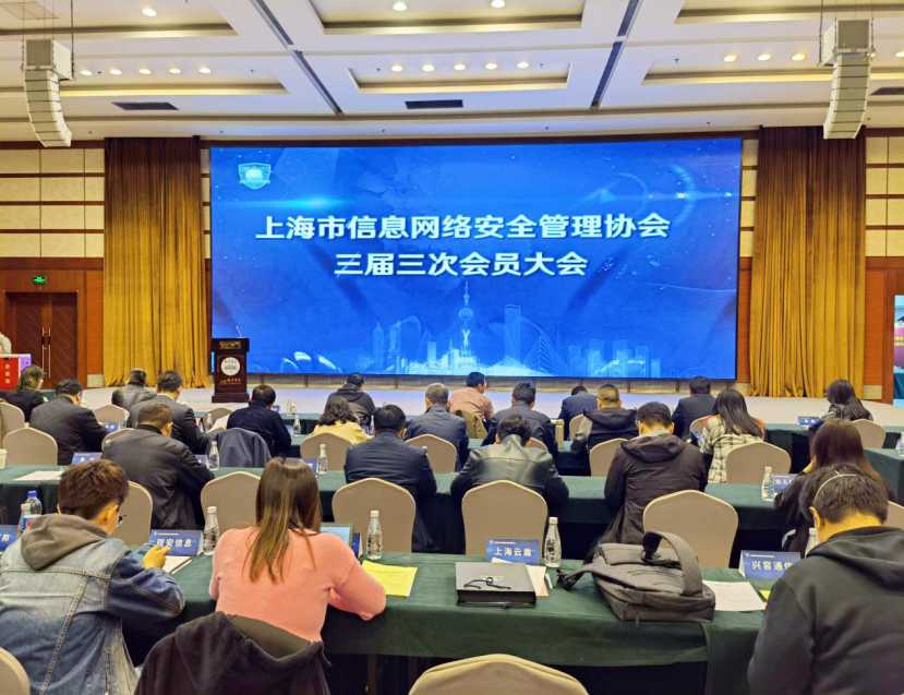 兴动实业参加上海市信息网络安全管理协会 三届三次会员大会